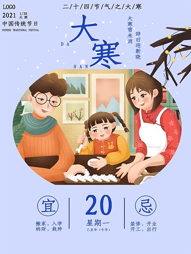 二十四节气大寒海报