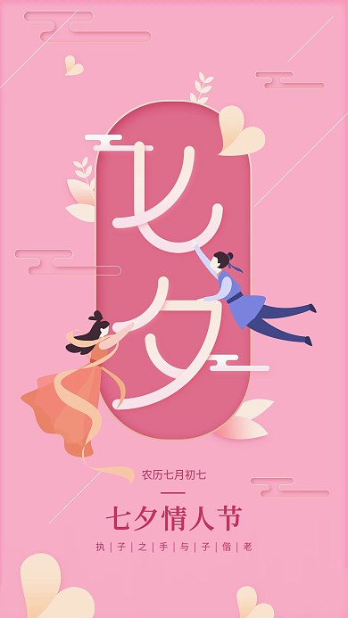 七夕情人节粉红色小清新情侣节日手机用图