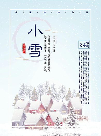 冬日唯美雪景背景小雪宣传海报