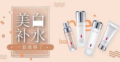 电商创意美白护肤品banner