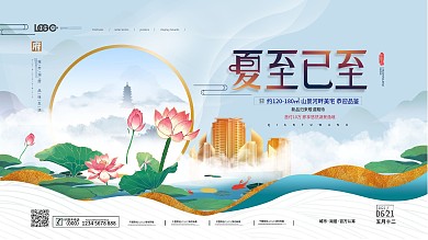简约中国风夏至房地产营销展板