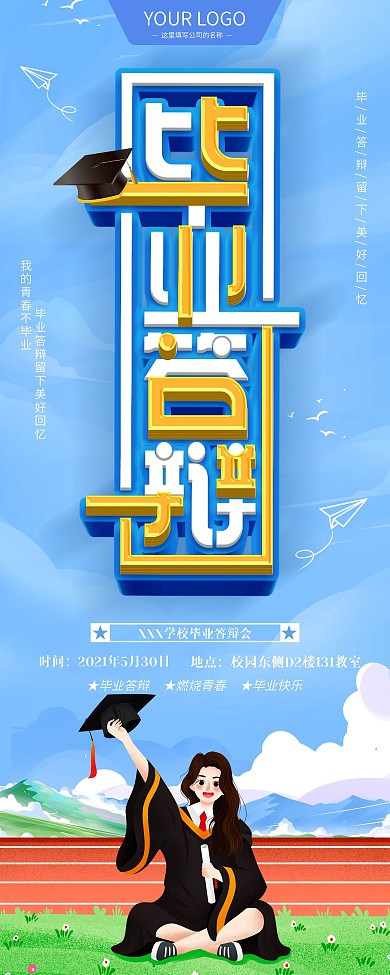 蓝色清新校园毕业答辩时间地点展示展架