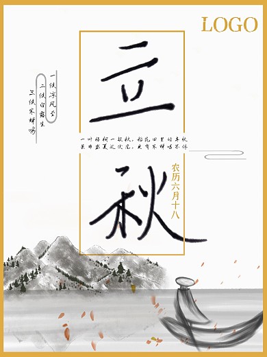 原创立秋二十四节气手绘古风海报