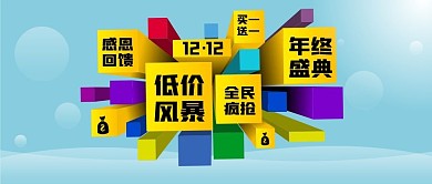 双十二3D海报促销