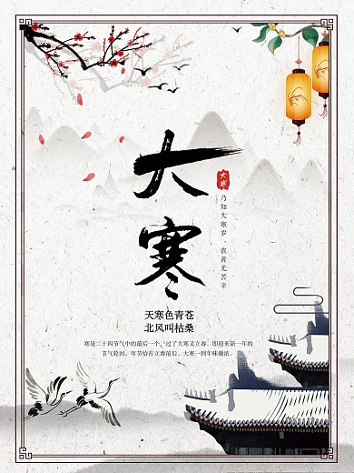 大寒二十四节气中国风水墨海报
