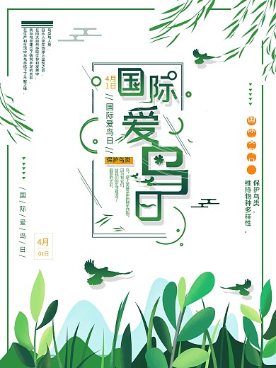 平面海报原创国际爱鸟日节日宣传手绘风