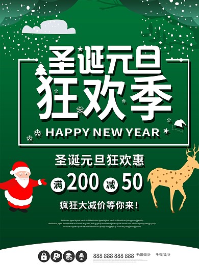 2018圣诞元旦狂欢季海报