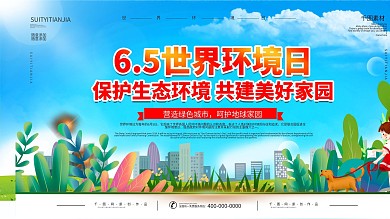 6.5世界环境保护日宣传展板