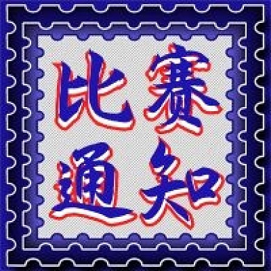 比赛通知活动微信公众号封面图次图模板