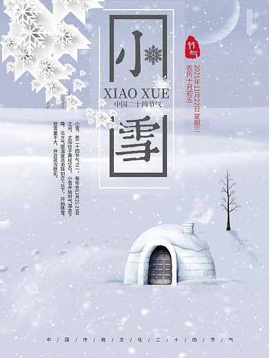 2017创意二十四节气小雪海报设计