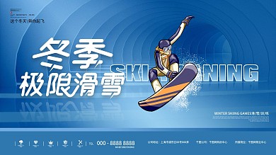 原创冬季创意滑雪运动宣传展板