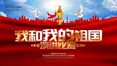 红色大气我和我的祖国演讲比赛宣传展板