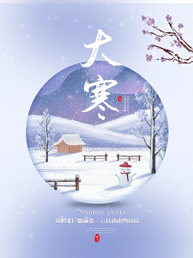 原创蓝色清新冬天腊八二十四节气大寒海报