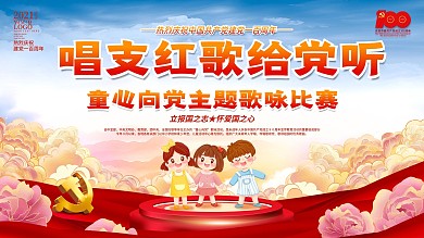 党建风卡通童心向党歌咏活动建党节活动展板