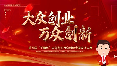 原创红色喜庆大气创新创业宣传展板