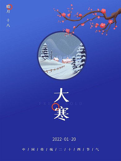 原创蓝色传统二十四节气习俗腊八小大寒海报