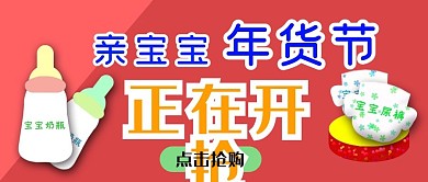 公众号封面31母婴年货节开抢活动促销主页