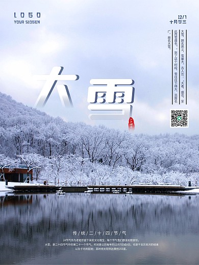 清新简约大雪二十四节气