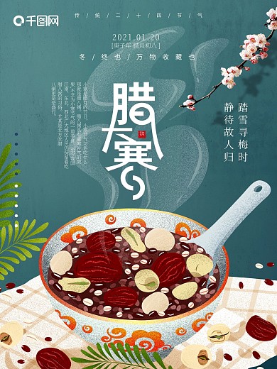 腊八大寒简约肌理插画二十四节气海报