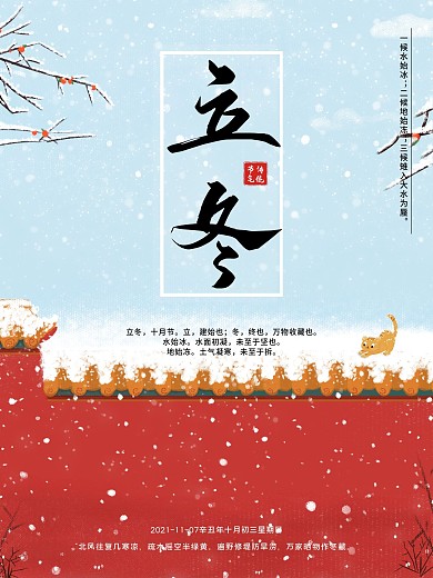 中国风传统二十四节气立冬时节雪景