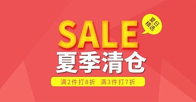 天猫淘宝清仓活动海报banner