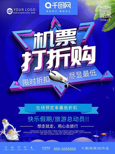 蓝色大气机票打折购促销海报
