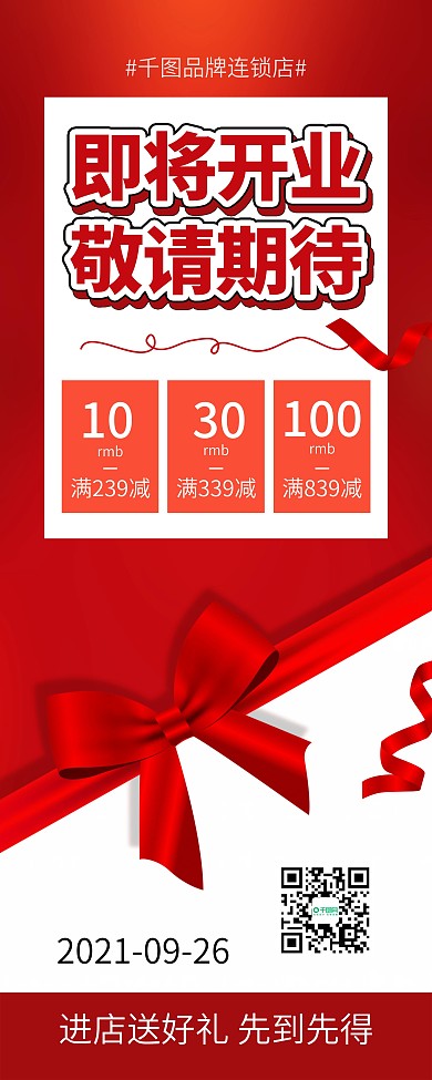 红色大气即将开业典礼宣传促销x展架