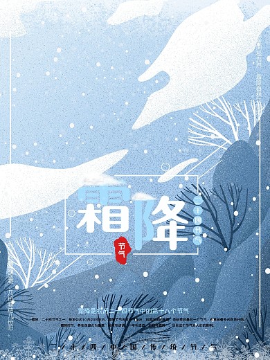 蓝色简约中国节气之霜降唯美配图海报设计