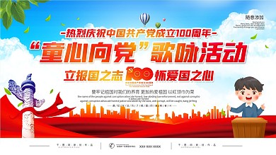 党建风童心向党歌咏活动展板