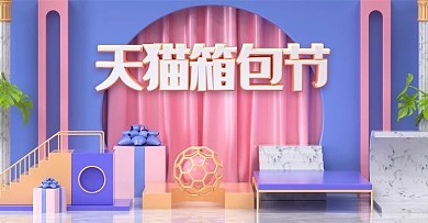 原创C4D微立体天猫箱包节banner
