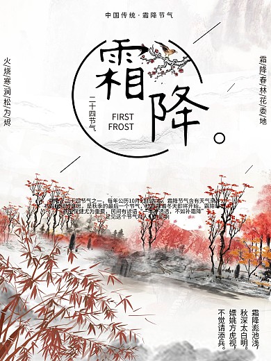 二十四节气之霜降中国风海报