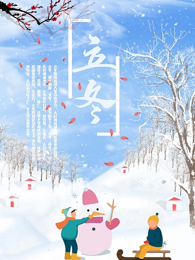 二十四节气之一立冬海报模板