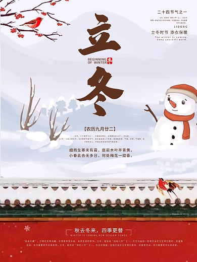二十四节气立冬海报
