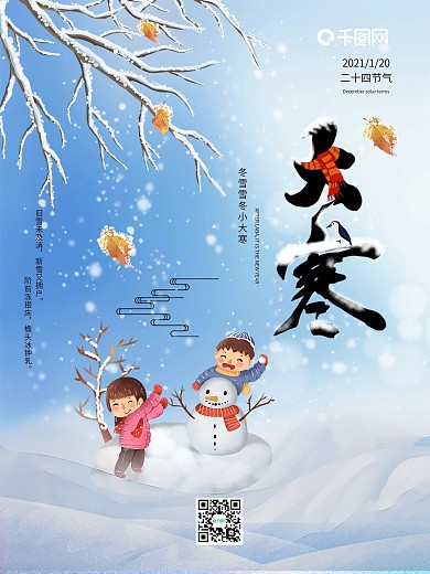 简约二十四节气大寒海报