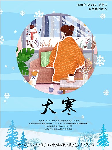 2020年二十四节气之大寒插画海报