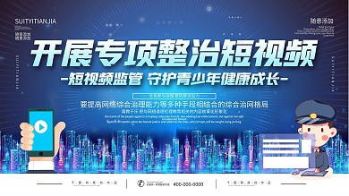 简约蓝色短视频监管宣传展板