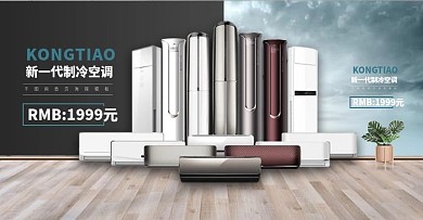 电商淘宝家用电器空调室外大气简约海报模板