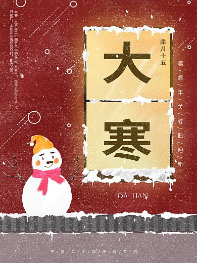 简约插画风大寒节气海报设计