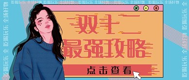 双十二种草公众号封面