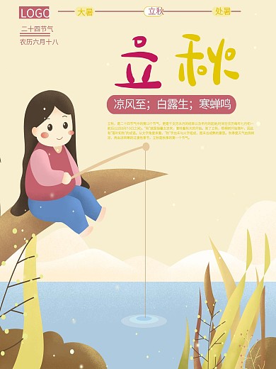 立秋节气插画海报