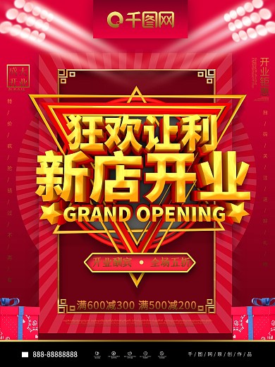 C4D红色喜庆狂欢让利新店开业促销海报