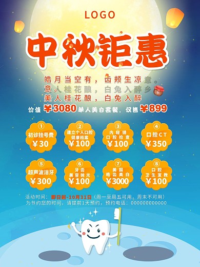 中秋牙齿美白套餐节日促销海报