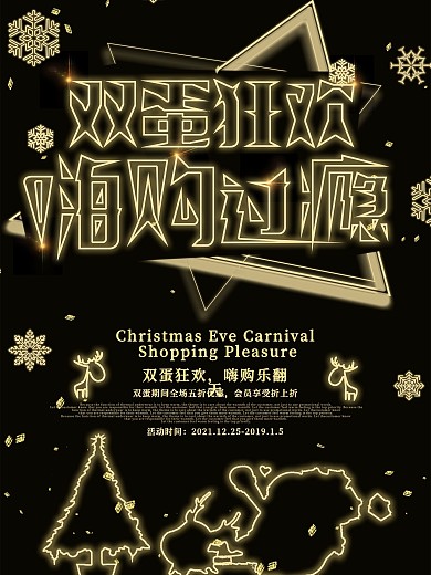 黑金风发光圣诞节双蛋双旦促销购物海报