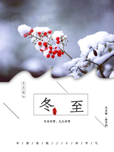 简约中国传统二十四节气之冬至海报