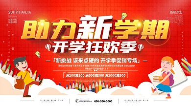 简约红色助力开学季促销宣传展板