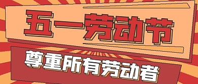 活动节日五一劳动节封面
