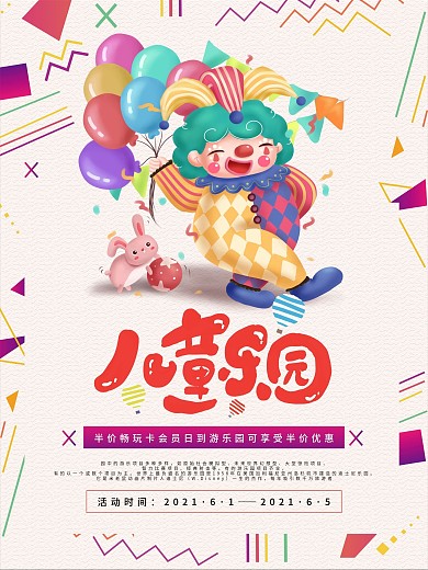儿童乐园促销海报