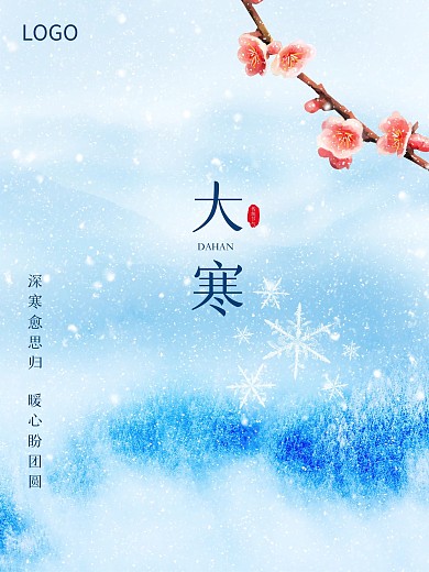 大寒节气海报大寒宣传图