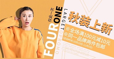 淘宝电商秋装上新banner模版海报