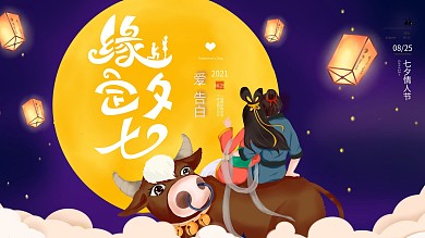 七夕情人节简约大气展板